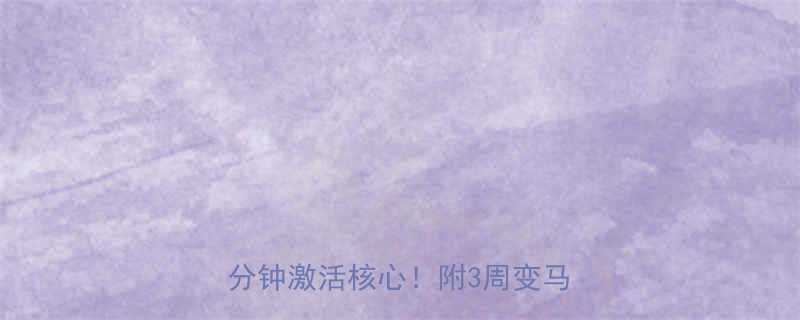 在家练腹肌的懒人福利每天3分钟激活核心附3周变马甲线计划-第1张图片-ZBLOG