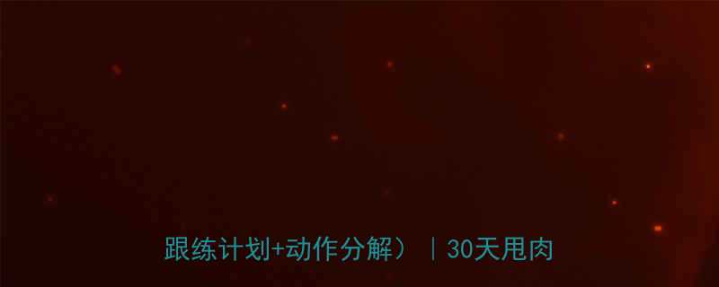 在家跟练高效燃脂的健身操节奏表附跟练计划动作分解30天甩肉15斤-第1张图片-ZBLOG