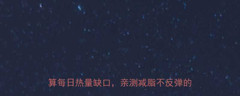 基础代谢运动消耗双管齐下如何科学计算每日热量缺口亲测减脂不反弹的黄金公式-第2张图片-ZBLOG