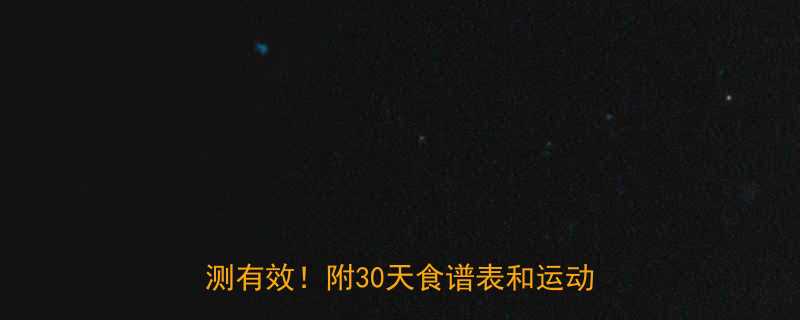 基础代谢率计算公式热量缺口技巧亲测有效附30天食谱表和运动计划表-第1张图片-ZBLOG