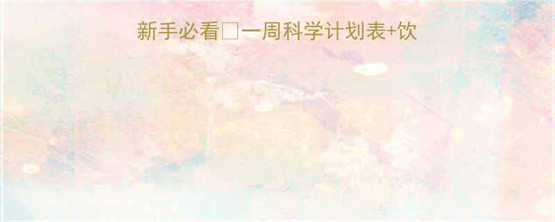 🔥增肌减脂双倍效率！新手必看🔥一周科学计划表+饮食食谱（附真实对比图）-第1张图片-ZBLOG