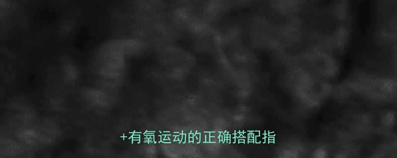 增肌减脂双效合一练肌肉有氧运动的正确搭配指南-第1张图片-ZBLOG