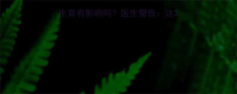 备孕必看减肥药对生育有影响吗医生警告这3类药可能伤卵子伤精子-第1张图片-ZBLOG