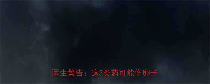 备孕必看减肥药对生育有影响吗医生警告这3类药可能伤卵子伤精子-第2张图片-ZBLOG