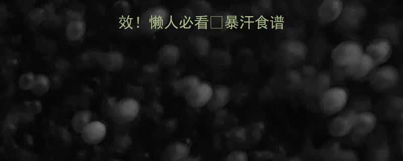 夏天减肥7天见效懒人必看暴汗食谱燃脂技巧全公开-第3张图片-ZBLOG