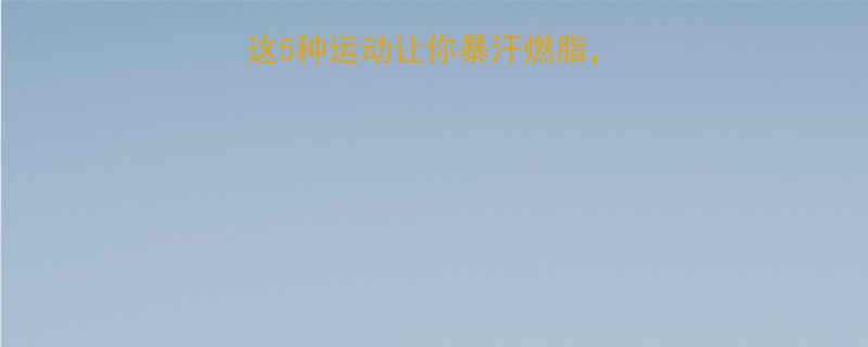 夏天减肥必看这5种运动让你暴汗燃脂腰围立减5cm-第1张图片-ZBLOG