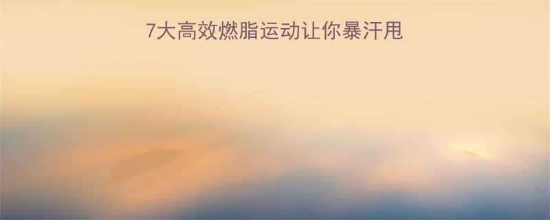 夏季减肥黄金期这7大高效燃脂运动让你暴汗甩肉附私教级跟练攻略-第1张图片-ZBLOG