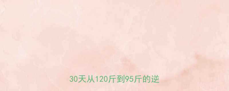 外国明星都在偷偷用的暴瘦食谱亲测30天从120斤到95斤的逆袭攻略-第1张图片-ZBLOG