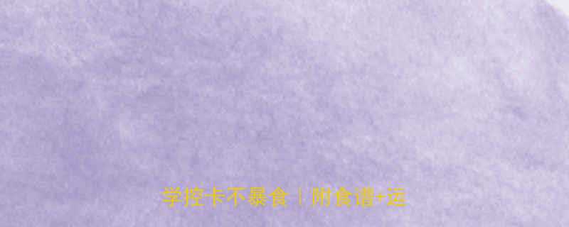 多摄入热量会怎样3步教你科学控卡不暴食附食谱运动计划-第2张图片-ZBLOG