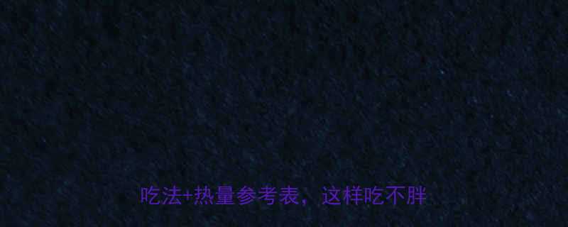 5个健康吃法+热量参考表，这样吃不胖还养生！-第2张图片-ZBLOG