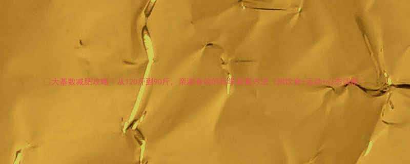 🔥大基数减肥攻略｜从120斤到90斤，亲测有效的科学减重方法（附饮食+运动+心态调整）-第2张图片-ZBLOG