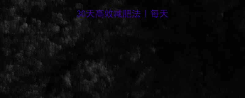 🔥大学男生宿舍30天高效减肥法｜每天1小时瘦出腹肌✨-第1张图片-ZBLOG