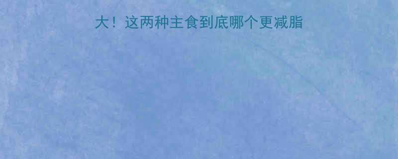 大米vs红薯热量大这两种主食到底哪个更减脂附超全营养对比表-第2张图片-ZBLOG