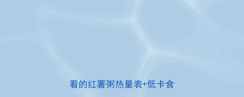 大米红薯粥热量多少减脂期必看的红薯粥热量表低卡食谱攻略-第1张图片-ZBLOG