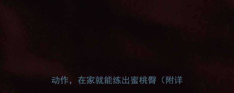 大腿后侧必练私教课的5个臀腿塑形动作在家就能练出蜜桃臀附详细教程-第2张图片-ZBLOG