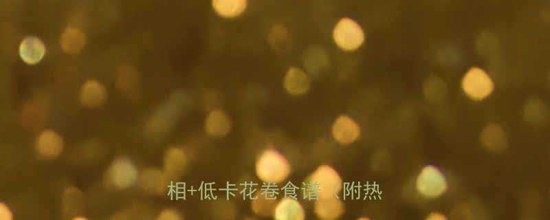 大花卷热量高吗花卷热量真相低卡花卷食谱附热量表-第2张图片-ZBLOG