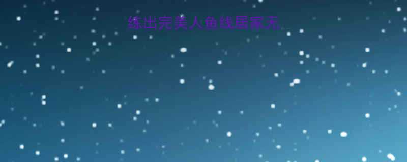 女孩必看3周练出完美人鱼线居家无器械高效训练指南-第1张图片-ZBLOG