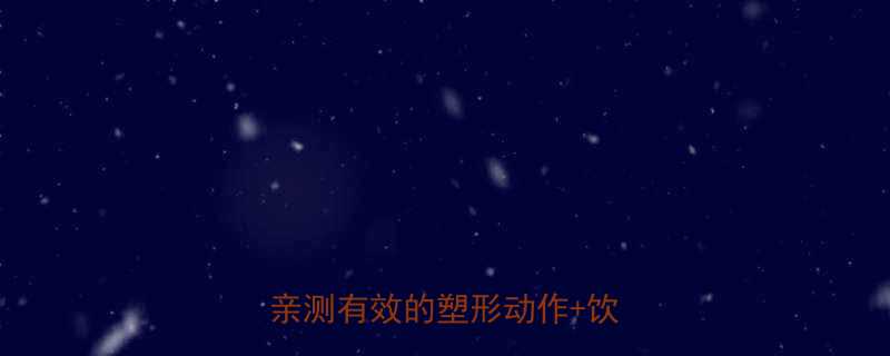 女生30天健身房瘦腿指南亲测有效的塑形动作饮食方案-第1张图片-ZBLOG