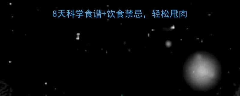 女生健身吃什么减肥28天科学食谱饮食禁忌轻松甩肉15斤附私教同款饮食表-第1张图片-ZBLOG