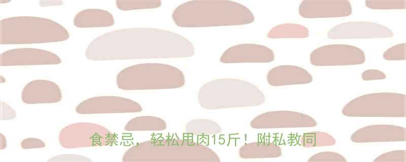 女生健身吃什么减肥28天科学食谱饮食禁忌轻松甩肉15斤附私教同款饮食表-第2张图片-ZBLOG