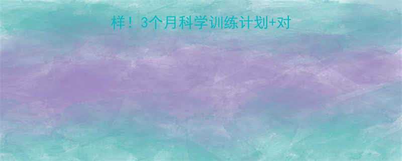 女生健身后身材大变样3个月科学训练计划对比图附减脂塑形全攻略-第1张图片-ZBLOG