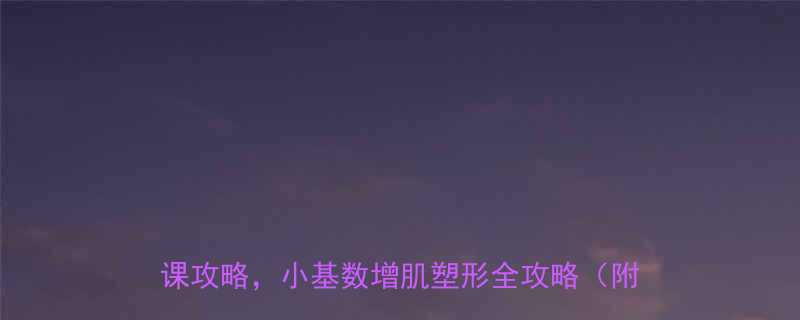 女生健身必看健身房5大黄金项目私教课攻略小基数增肌塑形全攻略附动作图解-第1张图片-ZBLOG