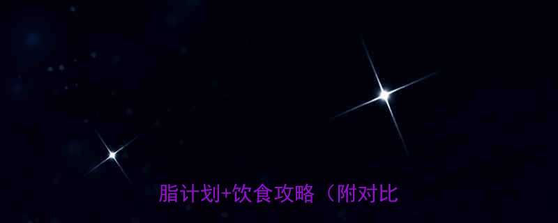 女生减肥运动30天暴汗燃脂计划饮食攻略附对比图-第1张图片-ZBLOG