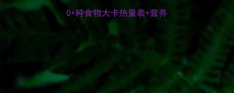 🔥女生减脂必看！200+种食物大卡热量表+营养搭配指南（附减脂食谱）-第1张图片-ZBLOG