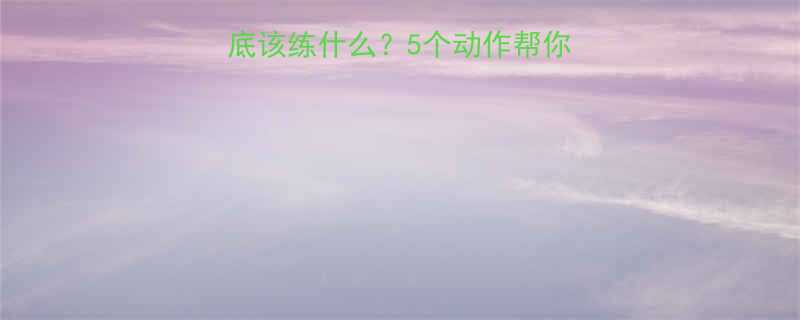 女生去健身房到底该练什么5个动作帮你练出蜜桃臀马甲线-第1张图片-ZBLOG