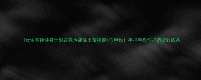 +马甲线！手把手教你打造紧致线条-第1张图片-ZBLOG