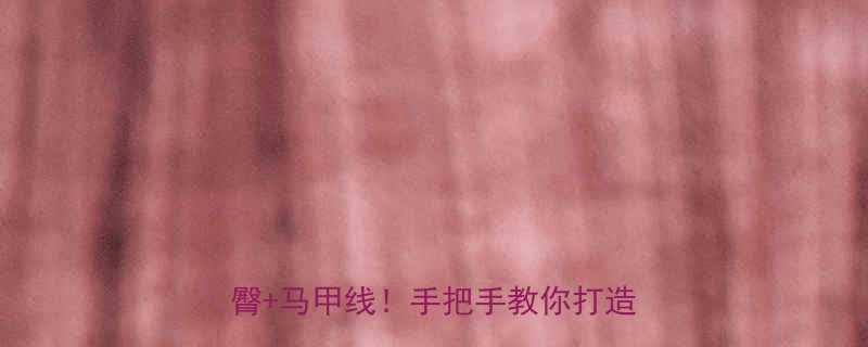 +马甲线！手把手教你打造紧致线条-第3张图片-ZBLOG