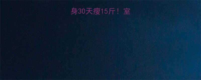 🔥女生在家健身30天瘦15斤！室内运动计划💪✨-第1张图片-ZBLOG