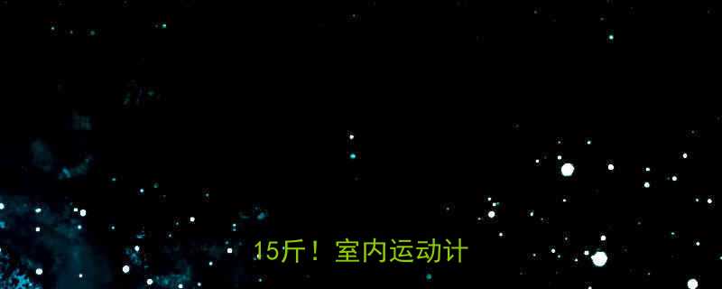 🔥女生在家健身30天瘦15斤！室内运动计划💪✨-第3张图片-ZBLOG