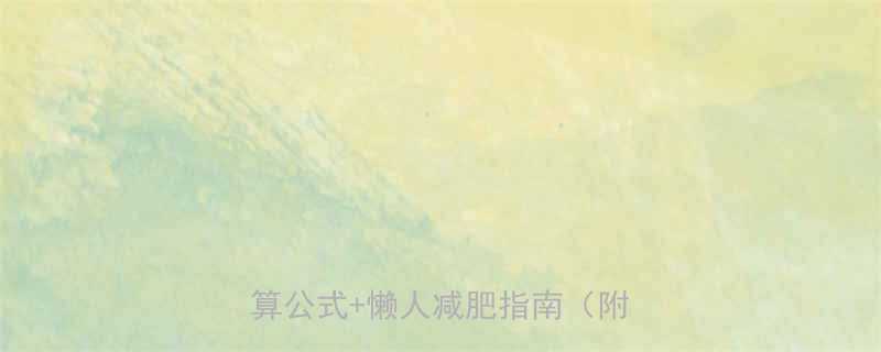 女生基础代谢率全攻略最新计算公式懒人减肥指南附食谱-第1张图片-ZBLOG