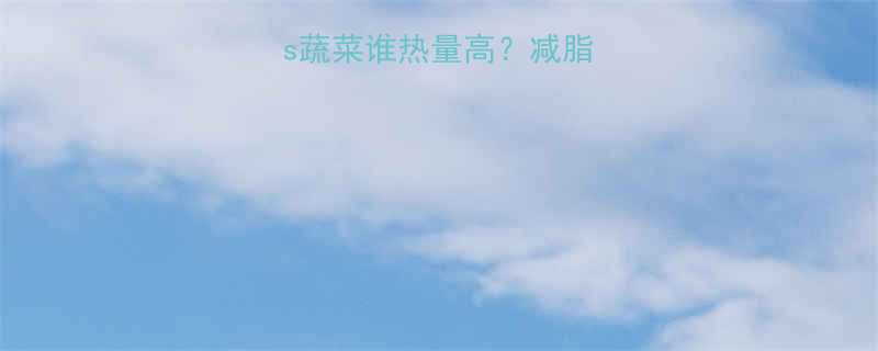 女生必看馒头vs蔬菜谁热量高减脂期这样吃不踩坑-第1张图片-ZBLOG