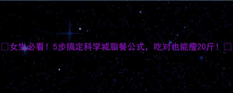 🔥女生必看！5步搞定科学减脂餐公式，吃对也能瘦20斤！🔥-第3张图片-ZBLOG