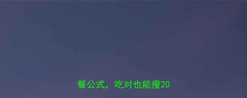 🔥女生必看！5步搞定科学减脂餐公式，吃对也能瘦20斤！🔥-第1张图片-ZBLOG