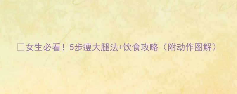 女生必看5步瘦大腿法饮食攻略附动作图解-第1张图片-ZBLOG