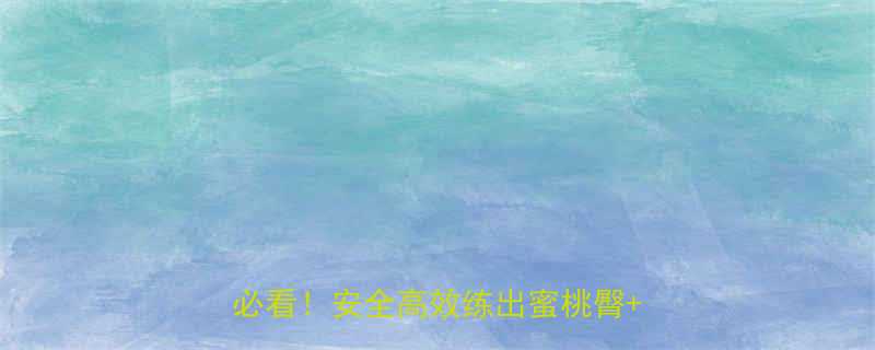 女生杠铃使用全攻略零基础入门必看安全高效练出蜜桃臀马甲线-第1张图片-ZBLOG