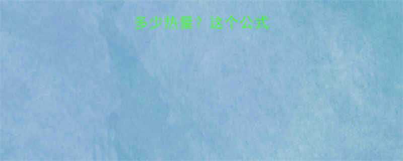 女生每天消耗多少热量这个公式让你瘦得快又稳-第1张图片-ZBLOG