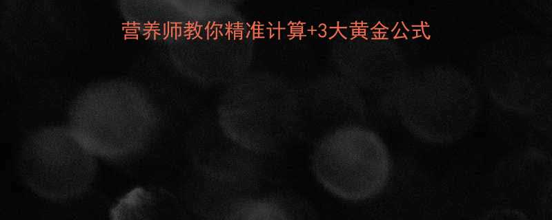 女生每天要吃多少大卡营养师教你精准计算3大黄金公式轻松瘦到90斤不反弹-第2张图片-ZBLOG