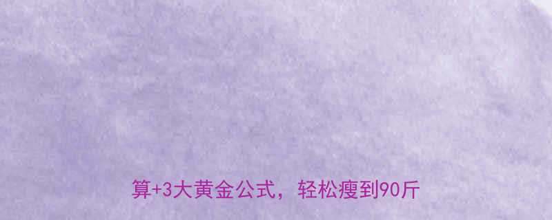 女生每天要吃多少大卡营养师教你精准计算3大黄金公式轻松瘦到90斤不反弹-第1张图片-ZBLOG