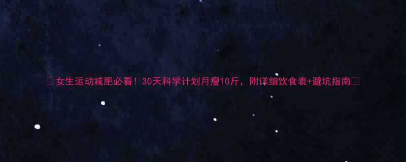 女生运动减肥必看30天科学计划月瘦10斤附详细饮食表避坑指南-第2张图片-ZBLOG