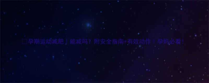 孕期运动减肥能减吗附安全指南有效动作孕妈必看-第1张图片-ZBLOG