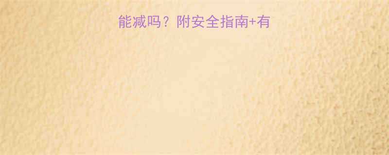 孕期运动减肥能减吗附安全指南有效动作孕妈必看-第2张图片-ZBLOG