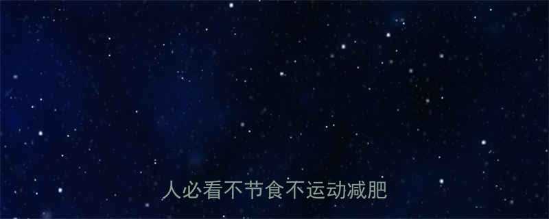 学生党10天暴瘦5斤懒人必看不节食不运动减肥攻略-第2张图片-ZBLOG