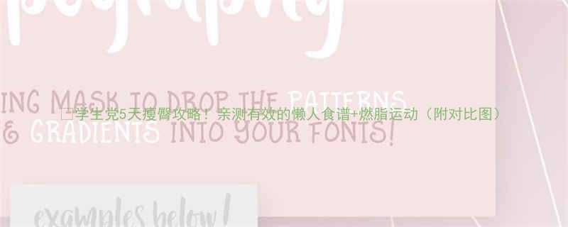 学生党5天瘦臀攻略亲测有效的懒人食谱燃脂运动附对比图-第3张图片-ZBLOG