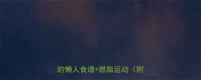 学生党5天瘦臀攻略亲测有效的懒人食谱燃脂运动附对比图-第1张图片-ZBLOG