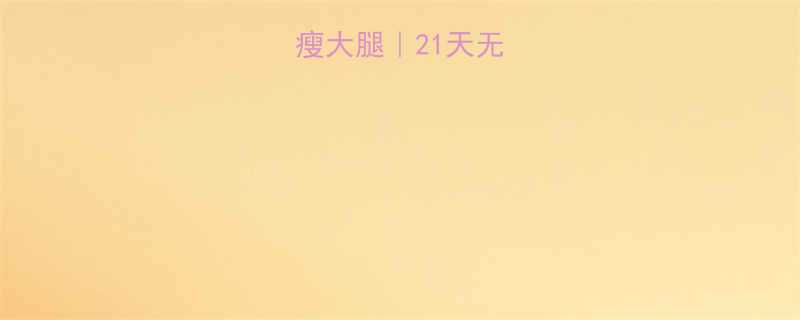 🔥学生党宿舍瘦大腿｜21天无器械高效攻略✨-第2张图片-ZBLOG