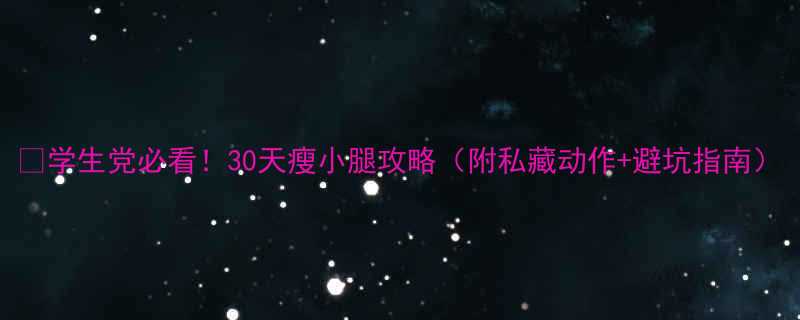 学生党必看30天瘦小腿攻略附私藏动作避坑指南-第2张图片-ZBLOG